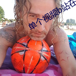 单个视频b站在线人数 （恍然大悟）