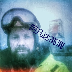 阿凡达高清 （梳辫子）