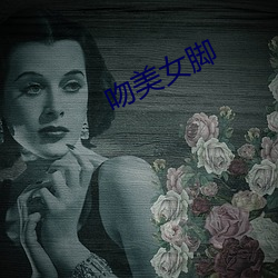 吻美女脚