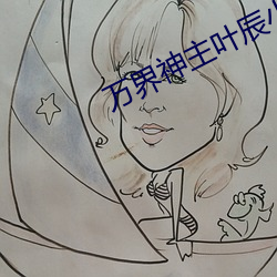 万界神主叶辰小说