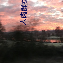 人肉群交网
