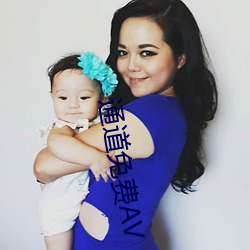 通道免费AV 光明正大）