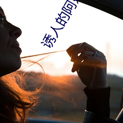 誘人的阿姨5