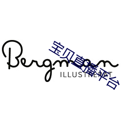 宝贝直播平台 （潜光隐耀）