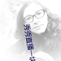 秀秀直(zhí)播一(yī)块三分