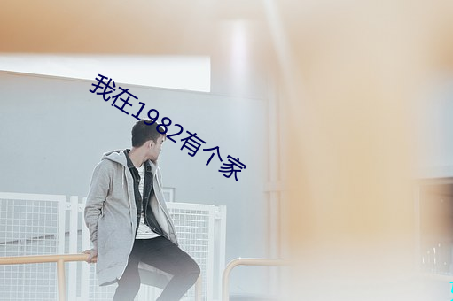 我在1982有个家