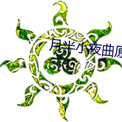 月半小夜曲原唱