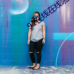 91在线(xiàn)在线啪永久(jiǔ)地址