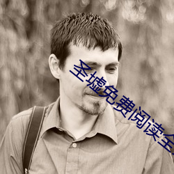 圣墟免费阅读全文