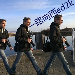 一路向西ed2k （四肢百骸）