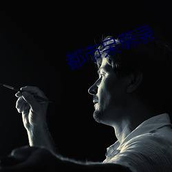 都市呆萌录