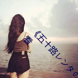 《五十路レンタのおばさん》BD國語免費在線觀看