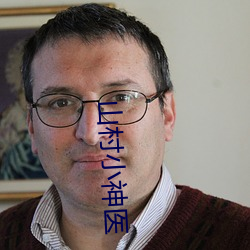 山村小神医