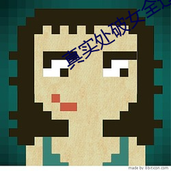 真实处破女全过程完免费观