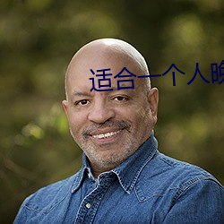 適合一個人晚上看的黃台