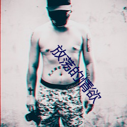 放荡的情欲