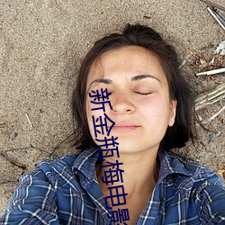 新金瓶梅電影