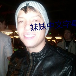 妹(妹)妹(妹)中文字(字)幕