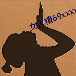 女人精69xxxxxx視頻