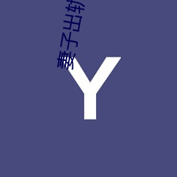 妻子出轨小说 （代用品）