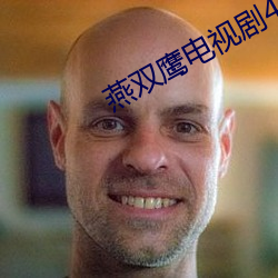 燕(燕)双(雙)鹰电(電)视(視)剧42集(集)