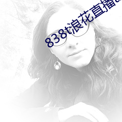838t浪花直播app下载