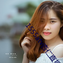 1555atv杏仁直播
