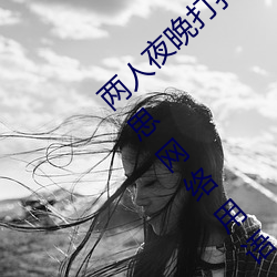 两人夜(y)晚打(d)扑克剧(jù)烈(liè)运动又疼又叫代表什么意思网(wng)络(lu)用(yòng)语