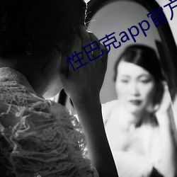 性(性)巴克app官方版最新2023