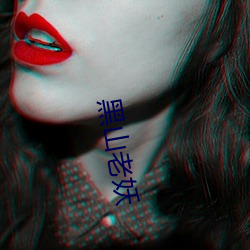 黑山(山)老(老)妖(妖)