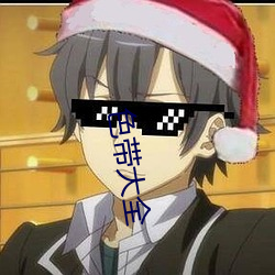 色(sè)带大全