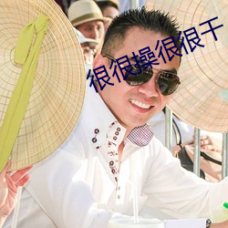 很很操很很幹