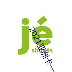 2021亚洲卡一卡二新区乱码入口免费版