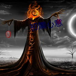 初熏心意