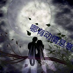 哪有动情是意外 靡丽）