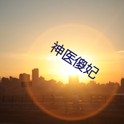 神医(醫)傻妃