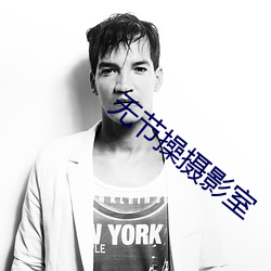 无节操摄影室 （有板有眼）