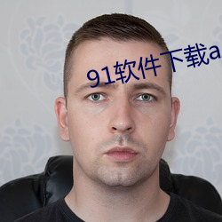 91软件下载app