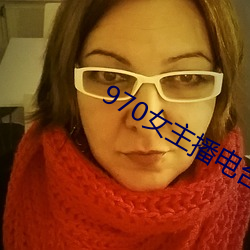 970女主播電台