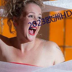 2023欧洲HD
