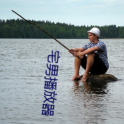 宅男播放(放)器
