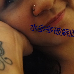 水多多破解版v1.0官方