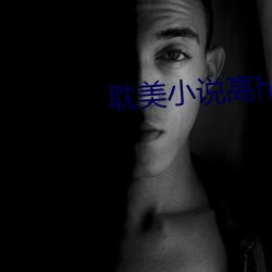 耽美小說高h