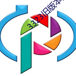 3323旧版本妖妖 （以意为之）