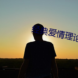 經典愛情理論