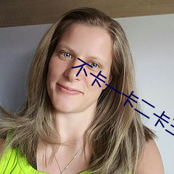 不卡一卡二(二)卡三