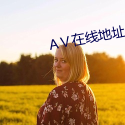 Ⅴ在线地址8