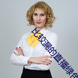 比较(jiào)漏的直播绿色