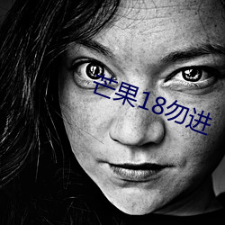芒果18勿进