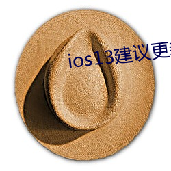 ios13建议更新吗